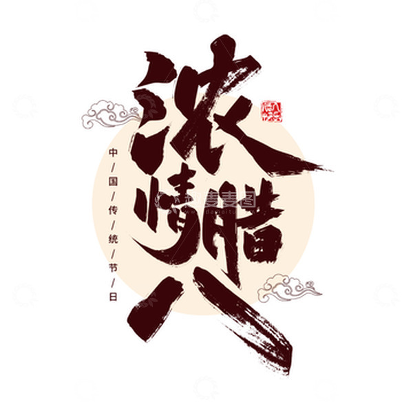 源文件下载【趣麦麦图】中国风手写浓情腊八艺术字