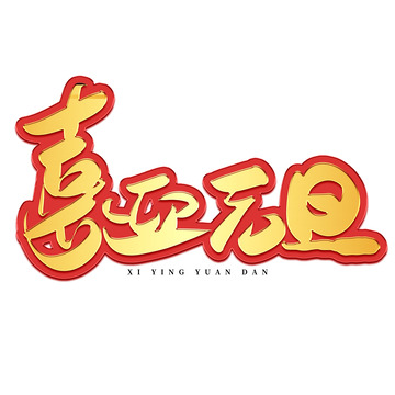 金色手写喜迎元旦艺术字