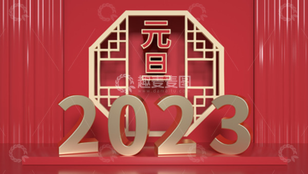 源文件下载【趣麦麦图】红色3D立体2023元旦背景