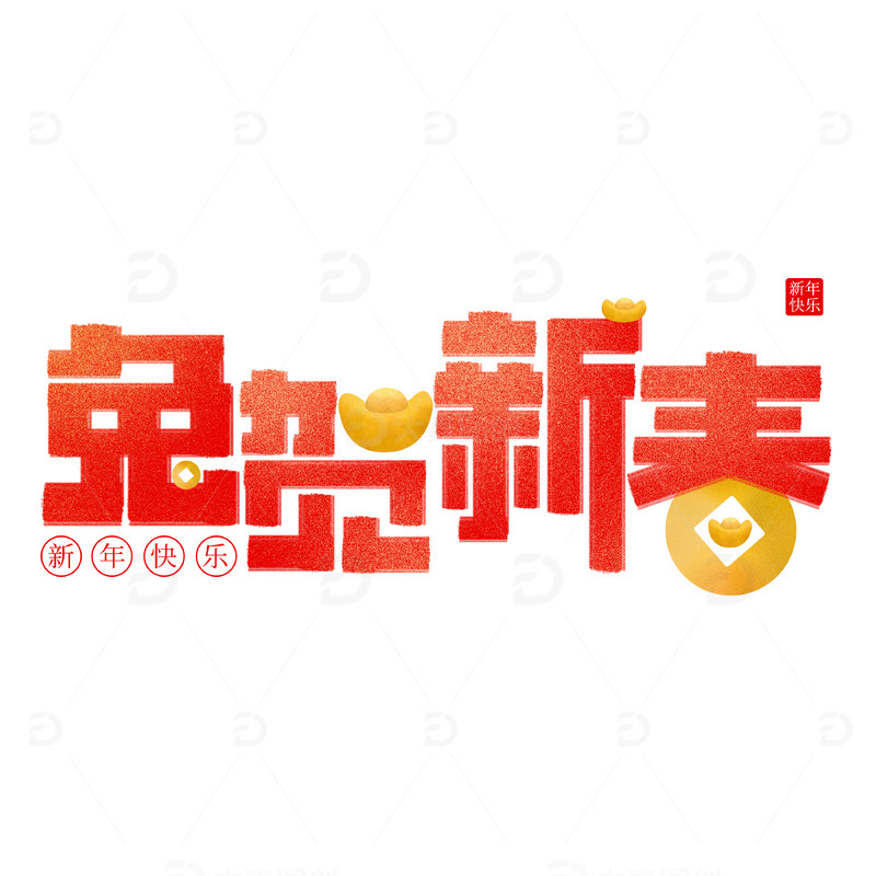 红色喜庆兔贺新春手写艺术字