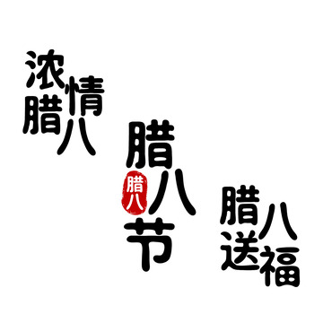 腊八节手写字体