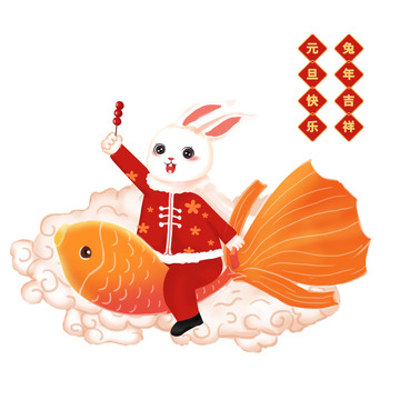 元旦快乐新年吉祥