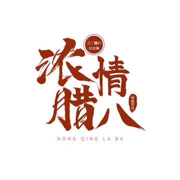 红色浓情腊八艺术字标题元素