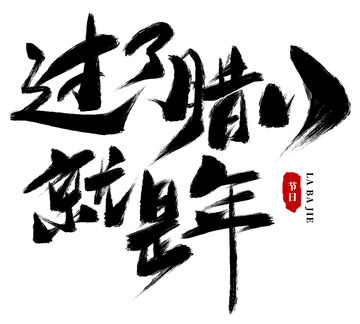 手绘书法字体腊八节艺术字元素