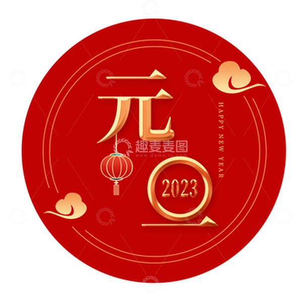 源文件下载【趣麦麦图】红色喜庆元旦元素