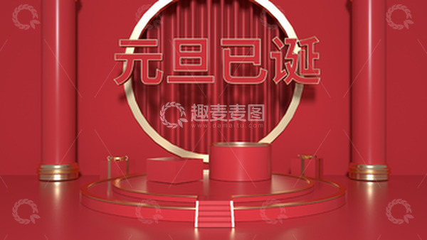 源文件下载【趣麦麦图】红色3D开题元旦背景