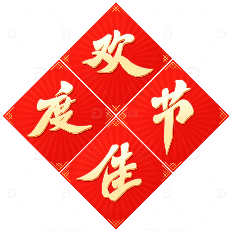 源文件下载【趣麦麦图】红色春节金色毛笔字书法对联新年欢度佳节