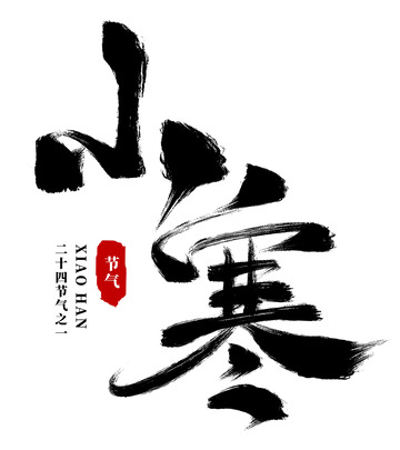 手绘节气小寒书法艺术字元素