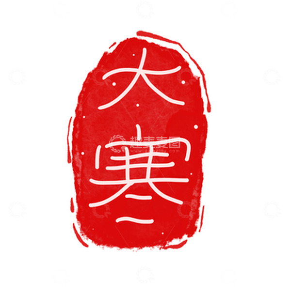 源文件下载【趣麦麦图】大寒红色印章元素