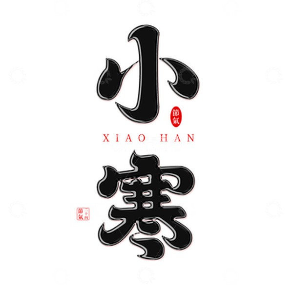 源文件下载【趣麦麦图】中国传统24节气小寒手写艺术字