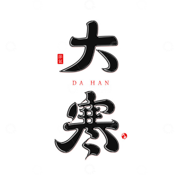 源文件下载【趣麦麦图】手写中国传统24节气之大寒艺术字