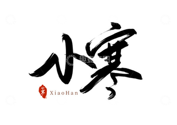 源文件下载【趣麦麦图】黑色手写字艺术字小寒手写体装饰字体