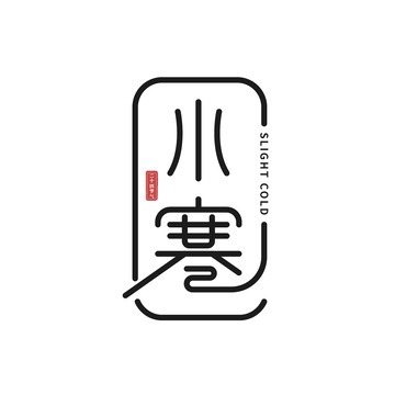 小寒艺术字体元素