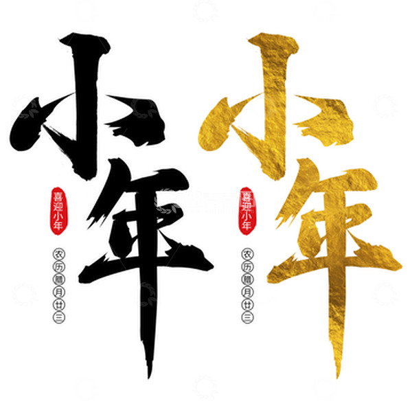 源文件下载【趣麦麦图】小年毛笔字手写字体装饰文字