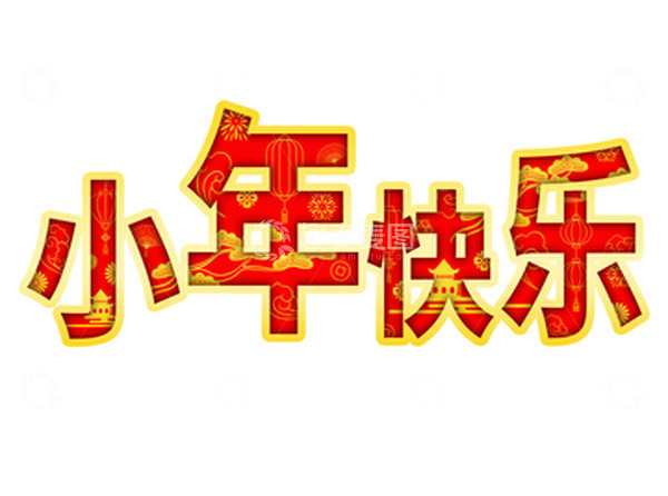 源文件下载【趣麦麦图】小年除夕渐变描边红色字体剪纸底纹艺术字