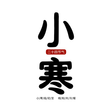 小寒手写字体设计