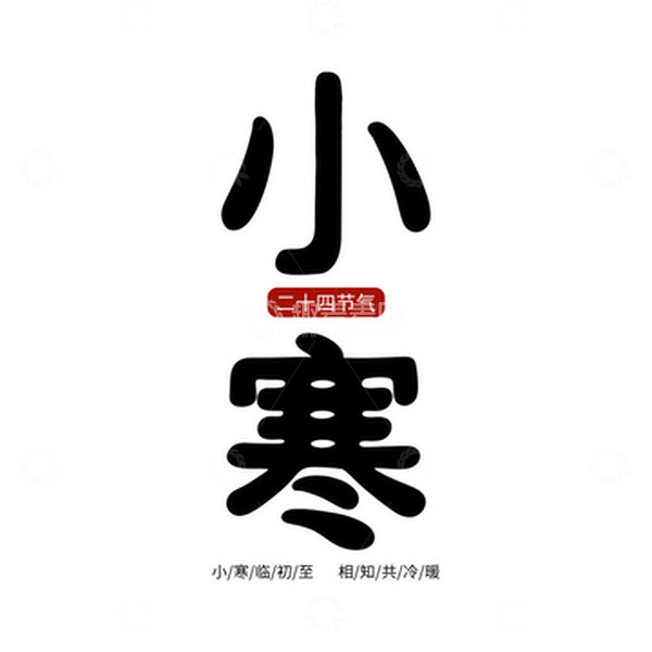 源文件下载【趣麦麦图】小寒手写字体设计