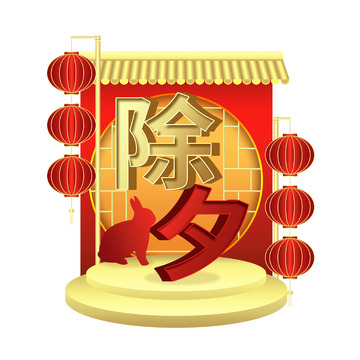 红色高端金除夕节主题字