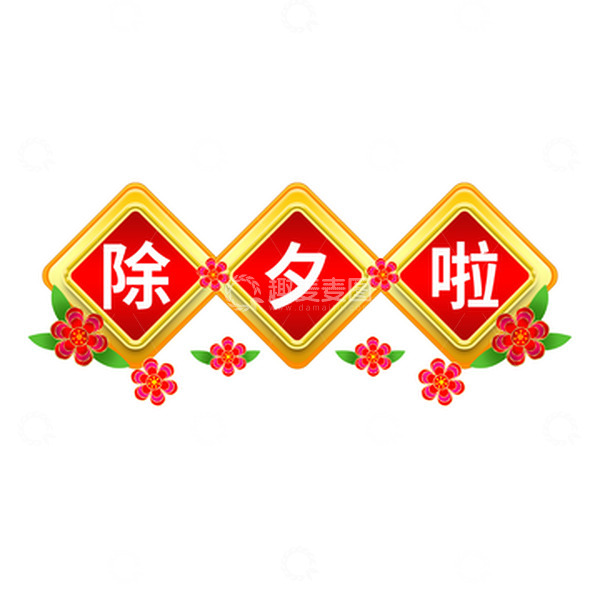源文件下载【趣麦麦图】红色喜庆卡通除夕字体花朵装饰