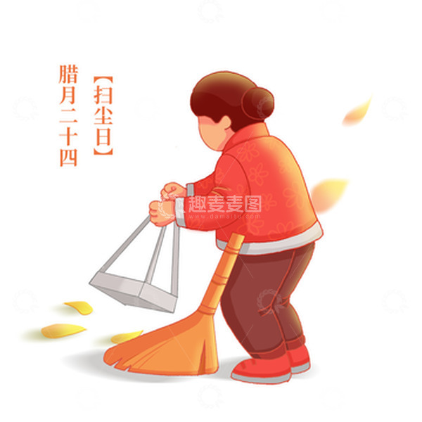源文件下载【趣麦麦图】腊月扫尘日小年除夕打扫卫生
