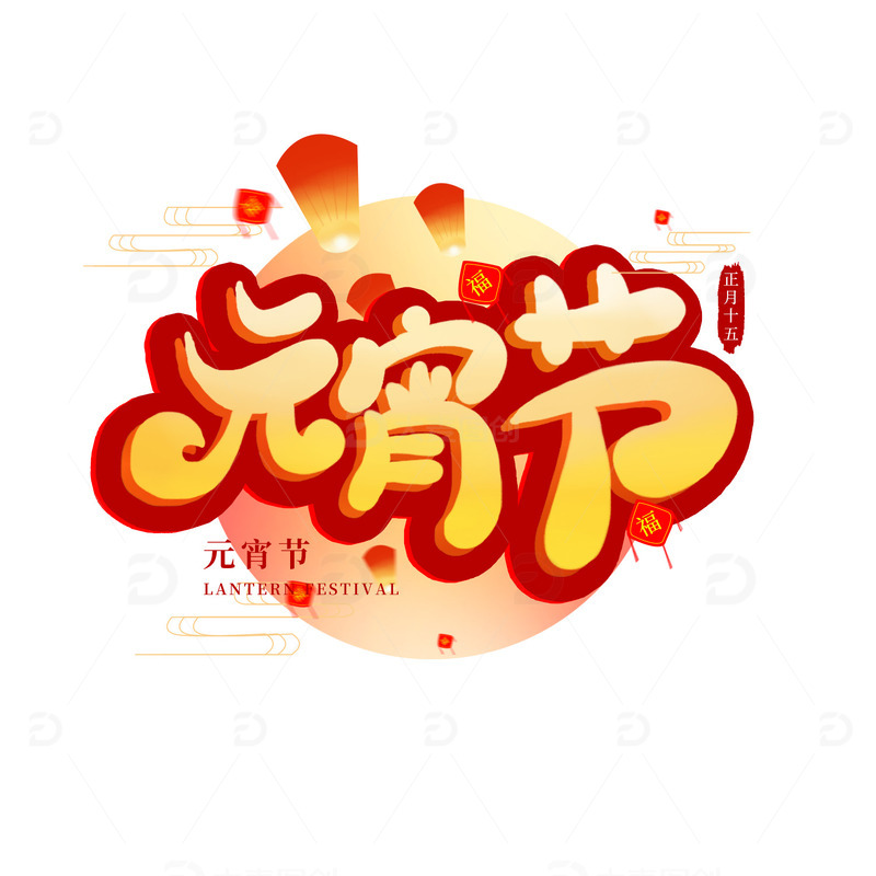 手绘元宵节艺术字海报标题装饰元素