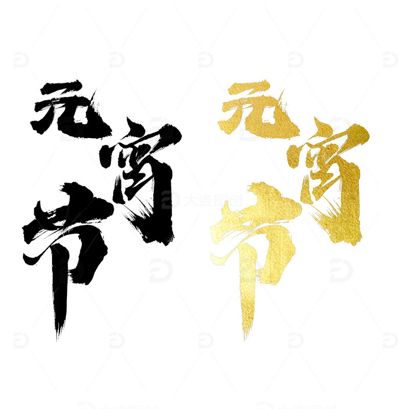 源文件下载【趣麦麦图】元宵节渐变描金毛笔书法手写字体素材