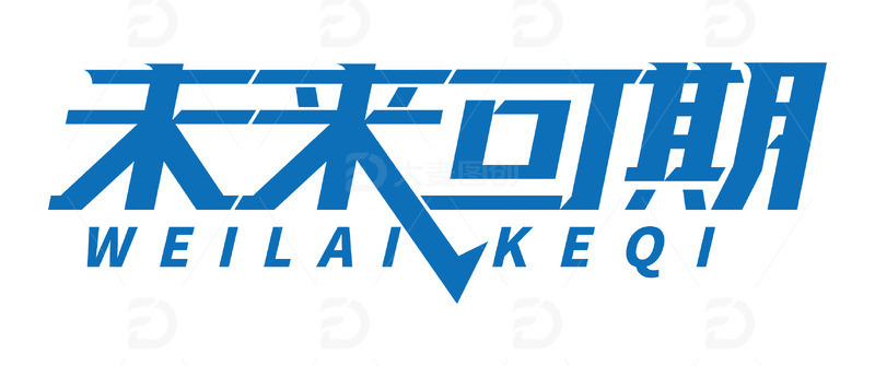 未来可期字体设计