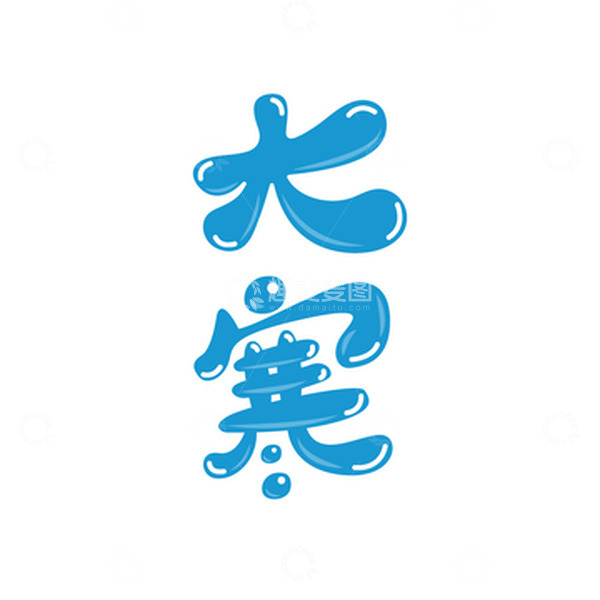 源文件下载【趣麦麦图】大寒艺术字体元素