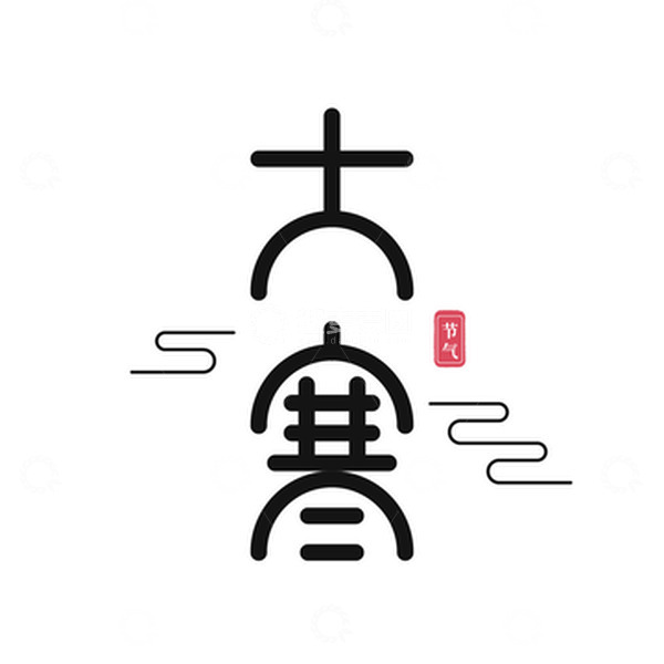 源文件下载【趣麦麦图】大寒字体元素