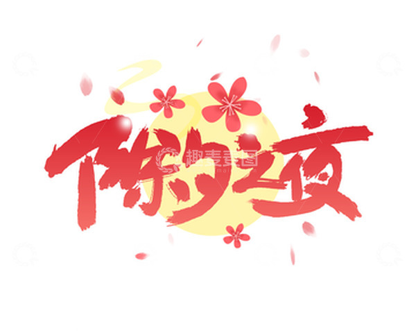 源文件下载【趣麦麦图】渐变春节跨年除夕艺术字
