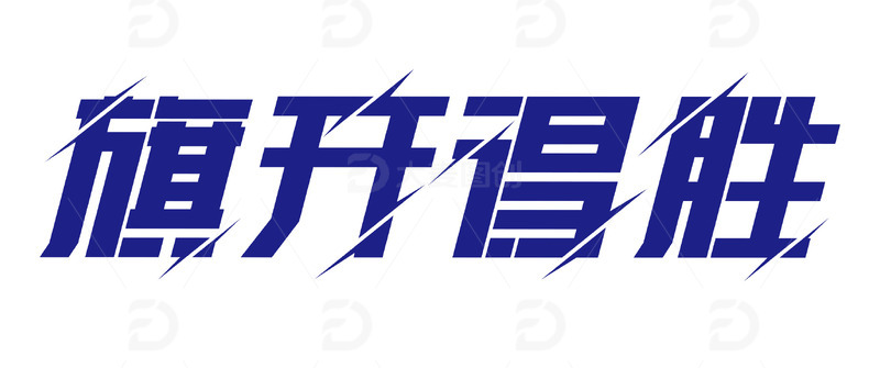 蓝色字体设计LOGO旗开得胜励志