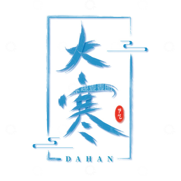 源文件下载【趣麦麦图】蓝色大寒艺术字