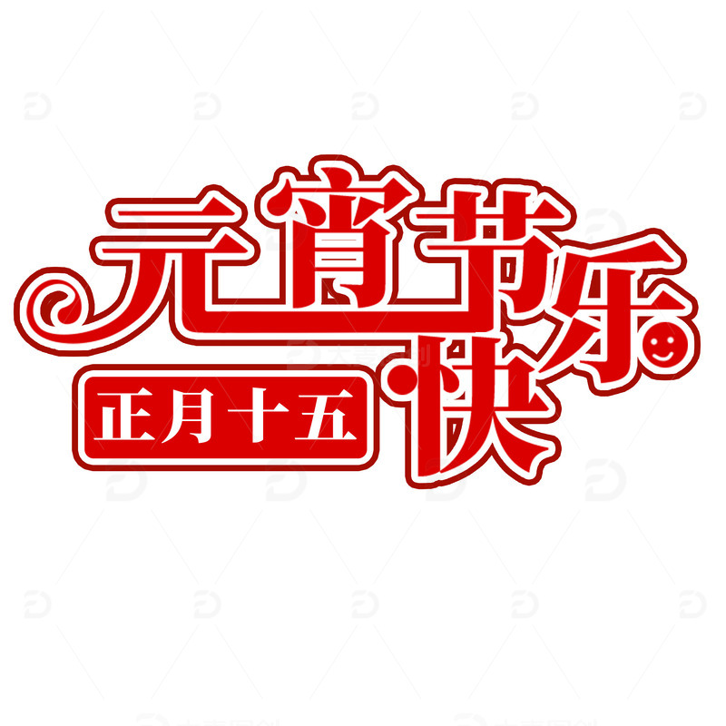 源文件下载【趣麦麦图】元宵节快乐艺术字1