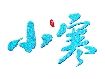 蓝色中国风毛笔手写书法标题小寒艺术字