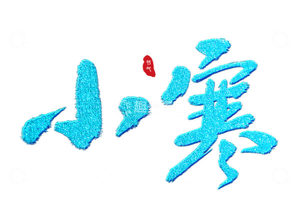 源文件下载【趣麦麦图】蓝色中国风毛笔手写书法标题小寒艺术字