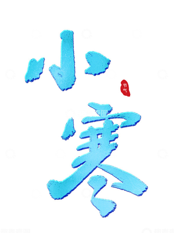 源文件下载【趣麦麦图】蓝色中国风标题手写书法小寒艺术字