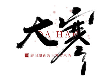 大寒小寒手写艺术字