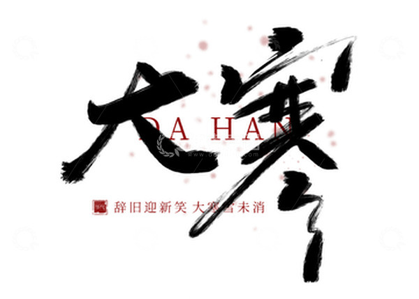 源文件下载【趣麦麦图】-大寒小寒手写艺术字