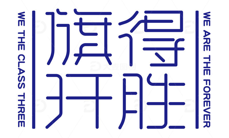 旗开得胜艺术字字体设计