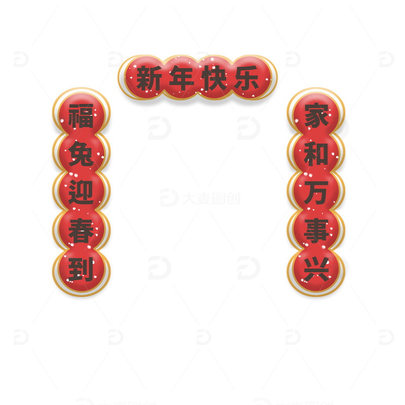 源文件下载【趣麦麦图】-春节,团圆,团圆宴 对联 过年 兔年