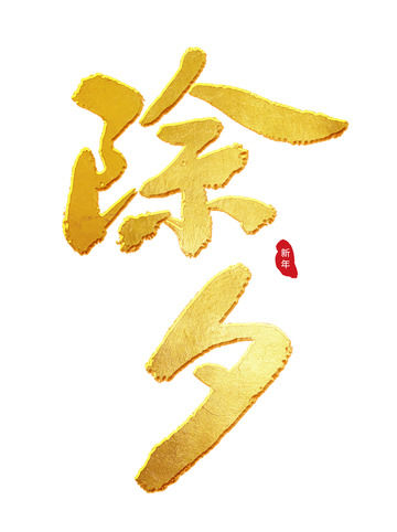 金色金箔中国风毛笔书法手写除夕艺术字