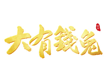 金色金箔手写毛笔书法大有钱兔艺术字