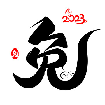 2023兔年手写艺术字