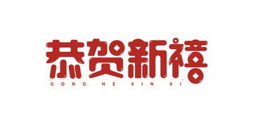 红色恭贺新禧新年艺术字设计