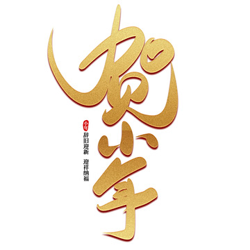 金色手写贺小年艺术字