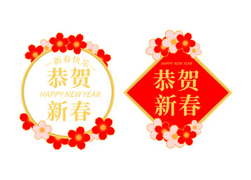 2023春节乐恭贺新春元素