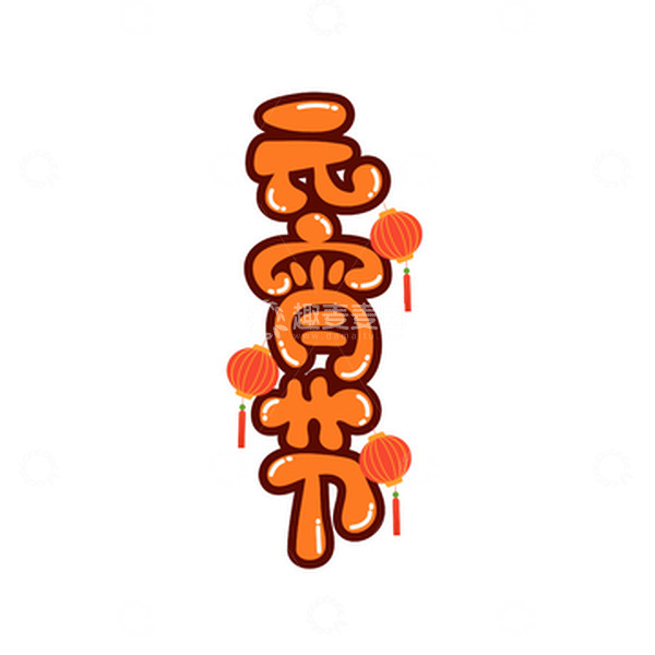 源文件下载【趣麦麦图】元宵节灯笼字体元素