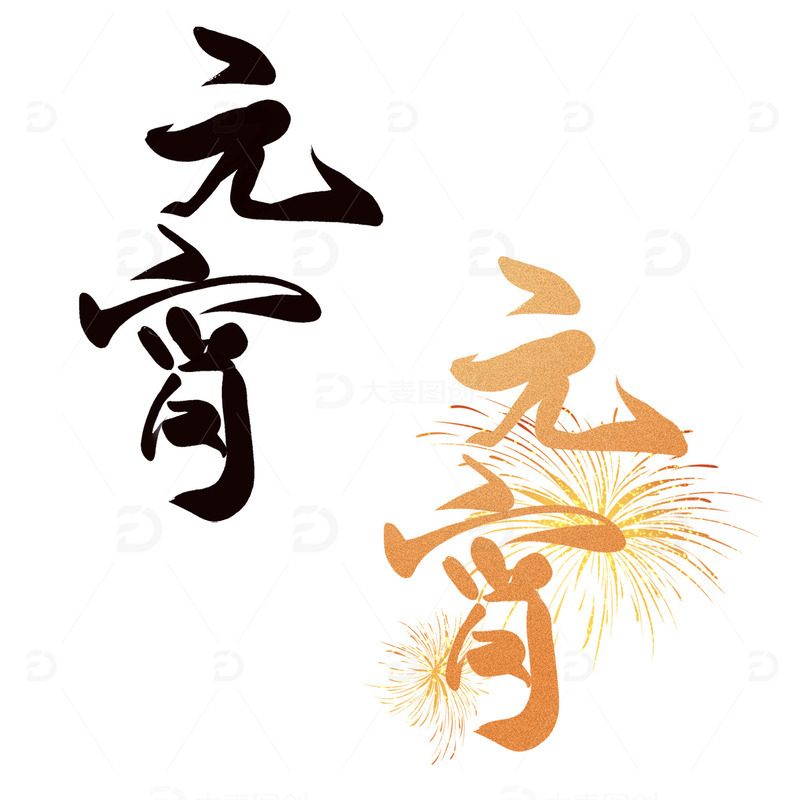 元宵手写标题艺术字