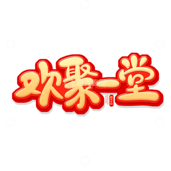 源文件下载【趣麦麦图】金色中国风欢聚一堂艺术字