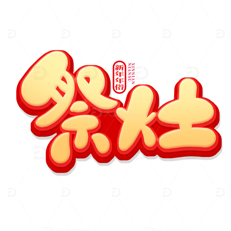 金色中国风祭灶艺术字